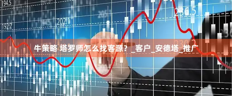 牛策略 塔罗师怎么找客源？_客户_安德塔_推广