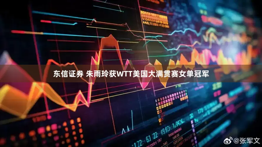 东信证券 朱雨玲获WTT美国大满贯赛女单冠军