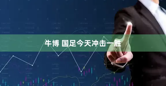牛博 国足今天冲击一胜