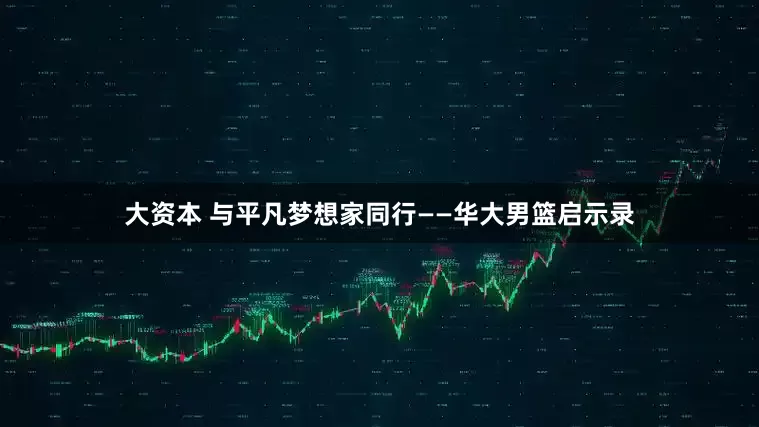 大资本 与平凡梦想家同行——华大男篮启示录