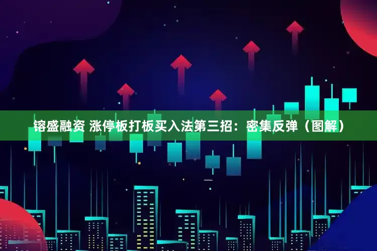 镕盛融资 涨停板打板买入法第三招：密集反弹（图解）