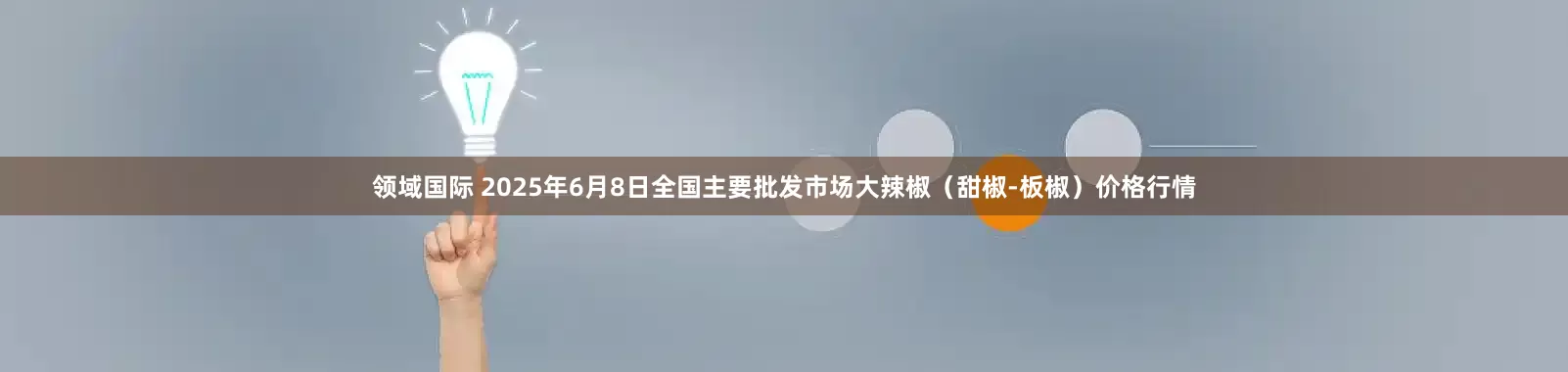 领域国际 2025年6月8日全国主要批发市场大辣椒（甜椒-板椒）价格行情