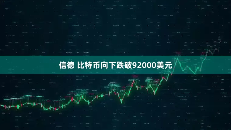 信德 比特币向下跌破92000美元