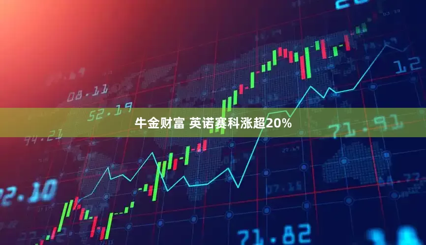 牛金财富 英诺赛科涨超20%
